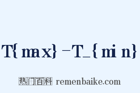 T{max}-T_{min}是什么意思的图片